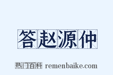 答赵源仲是什么意思的图片